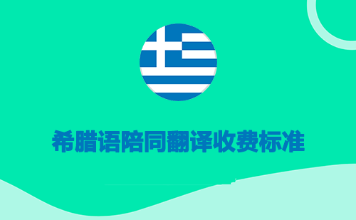 希臘語陪同翻譯收費標準-希臘語陪同翻譯報價 希臘語陪同翻譯收費標準-希臘語陪同翻譯報價