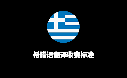 希臘語翻譯收費(fèi)標(biāo)準(zhǔn)-希臘語翻譯報(bào)價(jià)