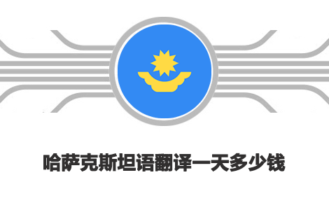  哈薩克斯坦語翻譯一天多少錢