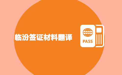  臨汾簽證材料翻譯