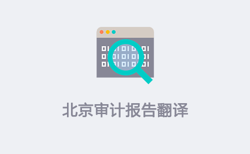  北京審計報告翻譯