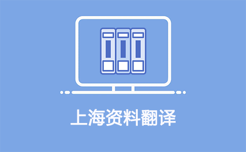  上海資料翻譯