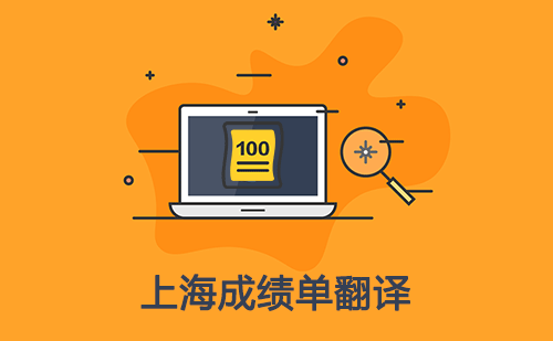  上海成績(jī)單翻譯