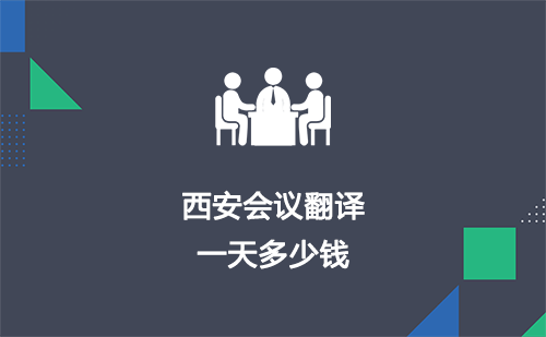  西安會(huì)議翻譯一天多少錢？