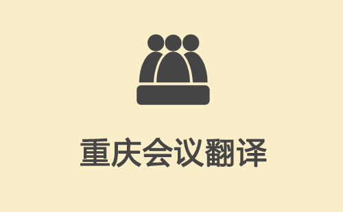 重慶會(huì)議翻譯-重慶會(huì)議現(xiàn)場(chǎng)翻譯