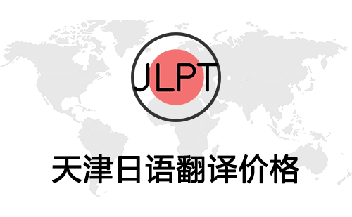 天津日語翻譯價格-天津日語翻譯報價