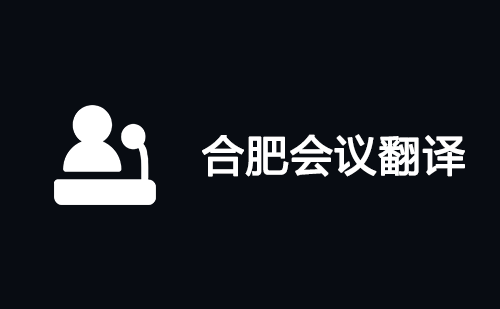合肥會議翻譯-合肥會議口譯翻譯