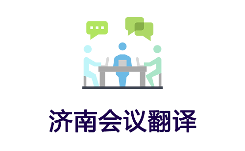 沈陽會議翻譯-沈陽會議口譯翻譯