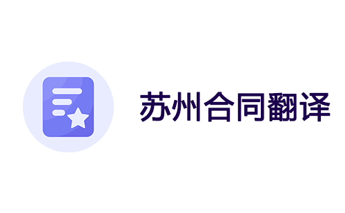 蘇州合同翻譯-蘇州合同翻譯公司 蘇州合同翻譯-蘇州合同翻譯公司