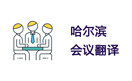 哈爾濱會議翻譯-哈爾濱會議口譯翻譯