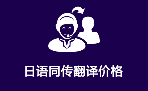  日語(yǔ)同傳翻譯價(jià)格