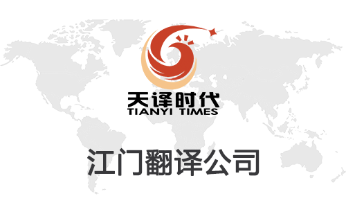 江門(mén)翻譯公司-江門(mén)翻譯公司報(bào)價(jià)