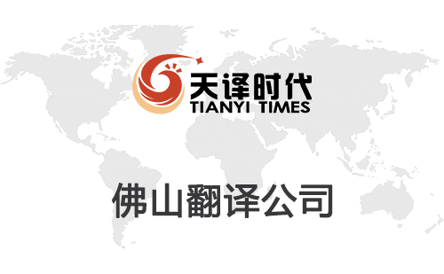 佛山翻譯公司-佛山翻譯公司報價 佛山翻譯公司-佛山翻譯公司報價