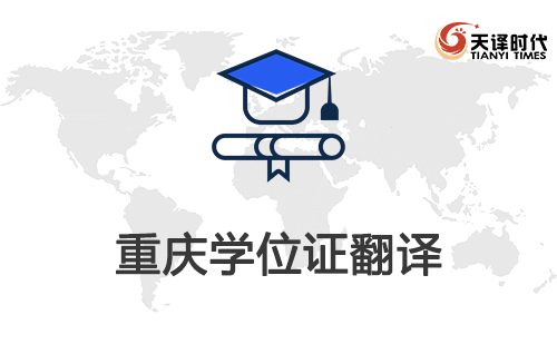 重慶學(xué)位證翻譯-重慶學(xué)位證哪里可以翻譯？