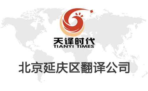北京延慶區(qū)翻譯公司-延慶區(qū)翻譯收費(fèi)標(biāo)準(zhǔn)