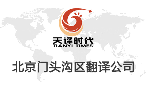 北京門(mén)頭溝區(qū)翻譯公司-門(mén)頭溝區(qū)翻譯收費(fèi)標(biāo)準(zhǔn) 北京門(mén)頭溝區(qū)翻譯公司-門(mén)頭溝區(qū)翻譯收費(fèi)標(biāo)準(zhǔn)