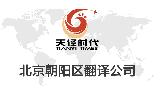 北京朝陽(yáng)區(qū)翻譯公司-朝陽(yáng)區(qū)翻譯收費(fèi)標(biāo)準(zhǔn) 北京朝陽(yáng)區(qū)翻譯公司-朝陽(yáng)區(qū)翻譯收費(fèi)標(biāo)準(zhǔn)