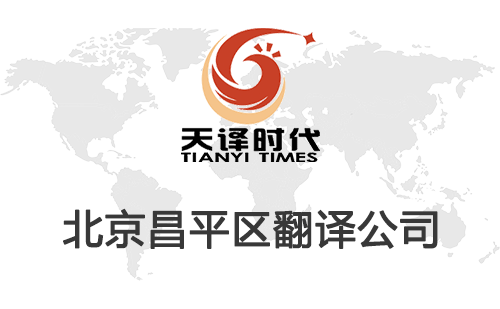 北京昌平區(qū)翻譯公司-昌平區(qū)翻譯收費標準