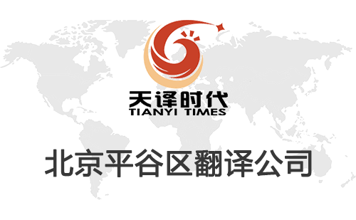 北京平谷區(qū)翻譯公司-平谷區(qū)翻譯收費(fèi)標(biāo)準(zhǔn)