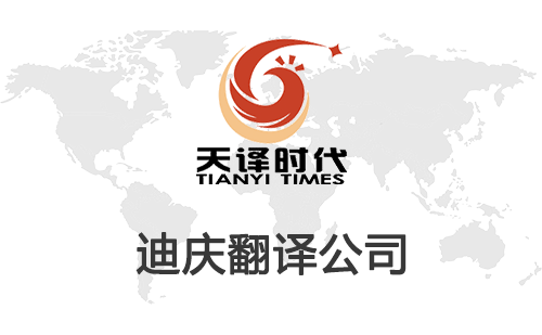 迪慶翻譯公司-迪慶翻譯公司報(bào)價