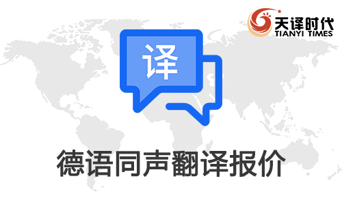 德語同聲翻譯報(bào)價(jià)-德語同聲翻譯收費(fèi)標(biāo)準(zhǔn)