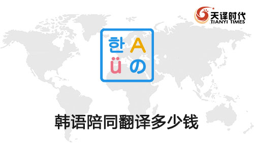 韓語陪同翻譯多少錢？韓語陪同口譯多少錢？