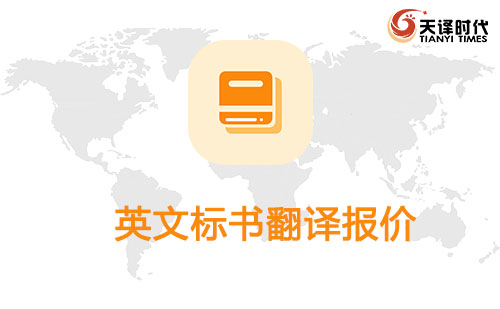英文標(biāo)書翻譯報(bào)價-英文標(biāo)書翻譯怎么收費(fèi)？