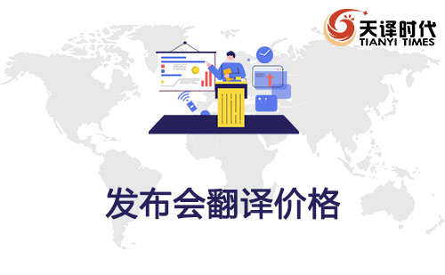 發(fā)布會(huì)翻譯價(jià)格-發(fā)布會(huì)翻譯怎么收費(fèi)？