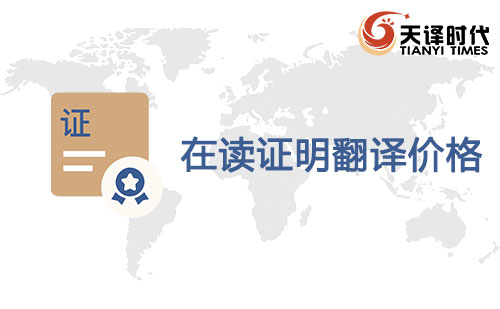  在讀證明翻譯價格